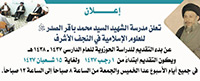 تعلن مدرسة الشهيد السيد محمد باقر الصدر (قدس سره) للعلوم الإسلامية في النجف الاشرف عن بدء التسجيل للدراسة الحوزوية للعام الدراسي ١٤٣٧-١٤٣٨هـ