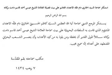 استنكار سماحة السيد الحائري دام ظله الاعتداء الغاشم على بيت فضيلة العلامة الشيخ عيسى أحمد قاسم دامت بركاته